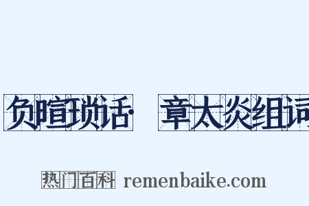 负暄琐话·章太炎组词是什么意思的图片